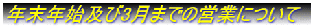 �N���N�n�y��3���܂ł̉c�Ƃɂ���