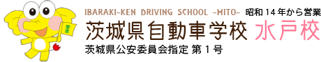 自動車免許を取るなら茨城県自動車学校－水戸校－