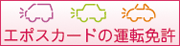 エポスカードの運転免許