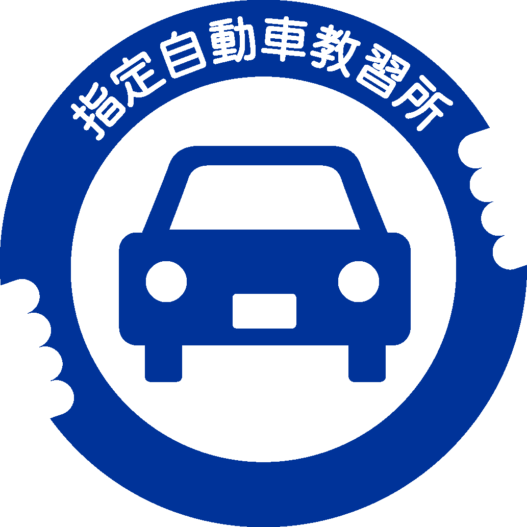 指定自動車教習所とは