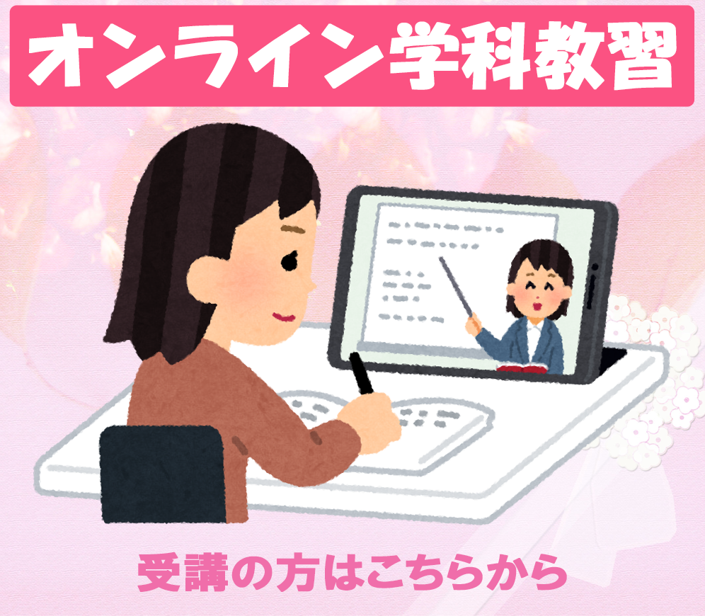オンライン学科教習