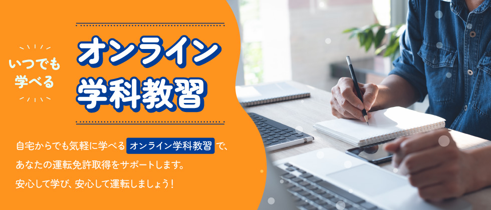 オンライン学科教習