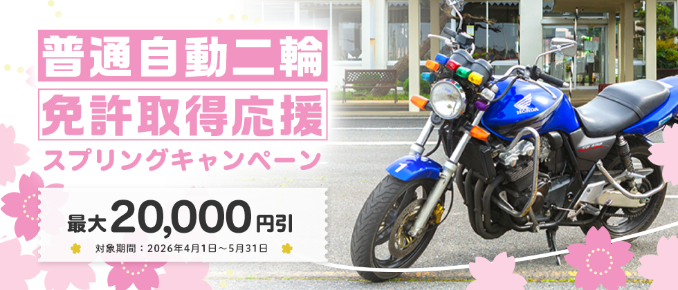 スプリングキャンペーン