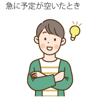 急に予定が空いたとき