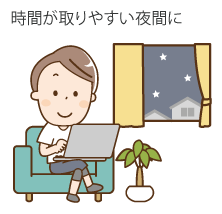 時間が取りやすい夜間に