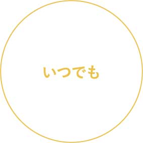 いつでも