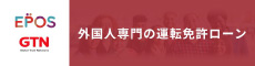 外国人専用運転免許ローン